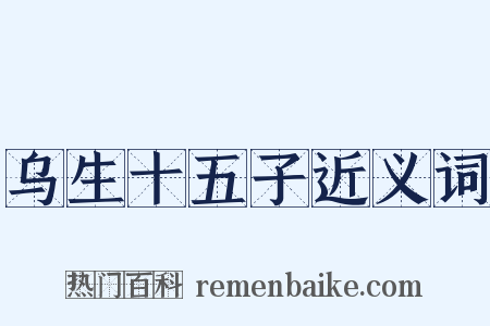 乌生十五子近义词是什么意思的图片